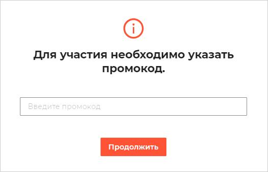 Для участия необходимо указать промокод