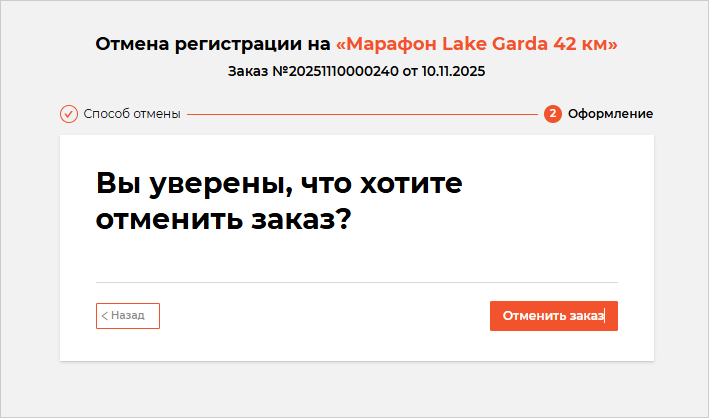 Подтверждение отмены регистрации