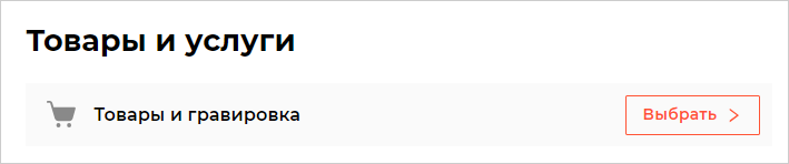Товары и гравировка