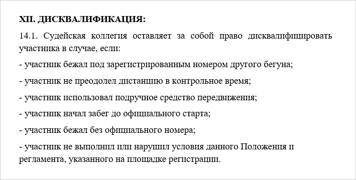 02 Дисквалификация