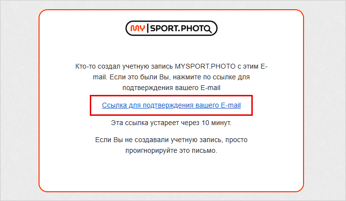 Письмо со ссылкой для подтверждения