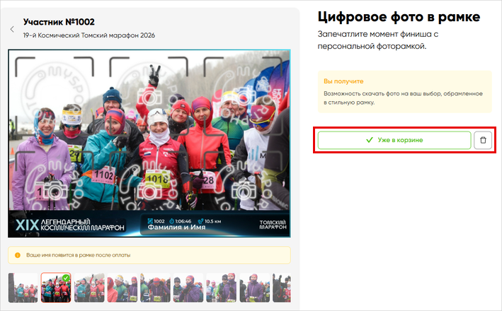 02 Цифровое фото, добавленное в корзину