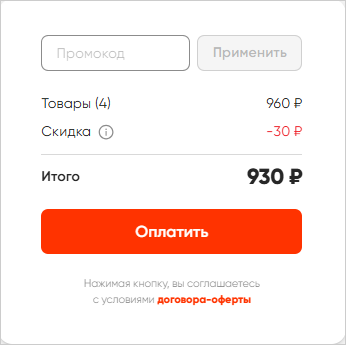 05 Промокод и оплата