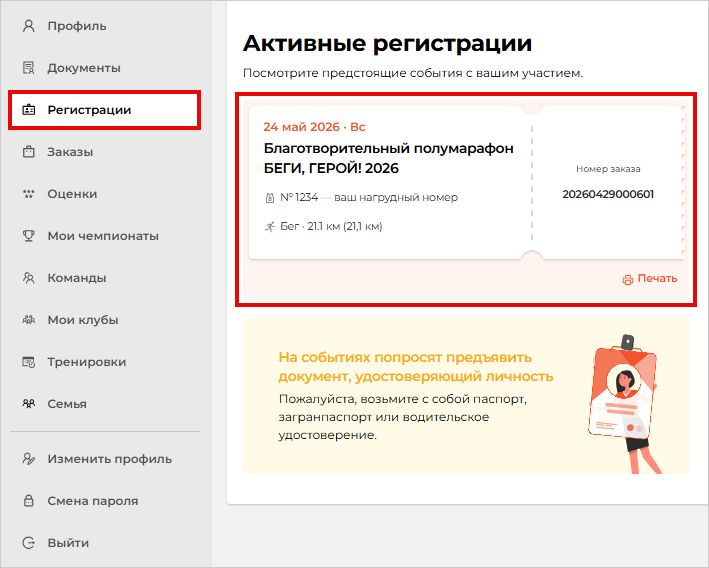 Заказ в активных регистрациях