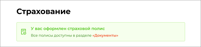Полис оформлен