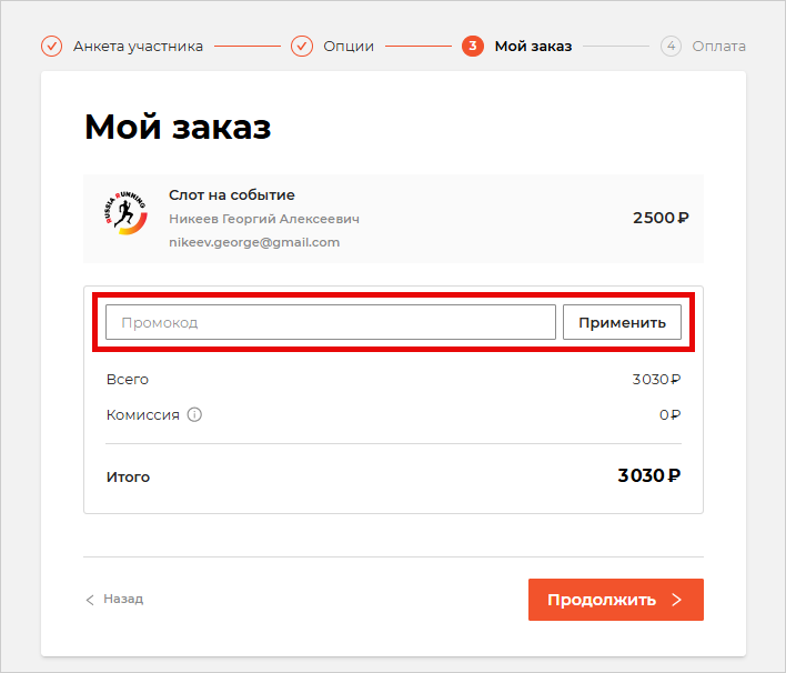 Промокод на этапе Мой заказ
