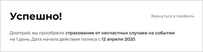 Успешное приобретение