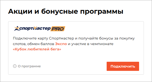 Акции и бонусные программы