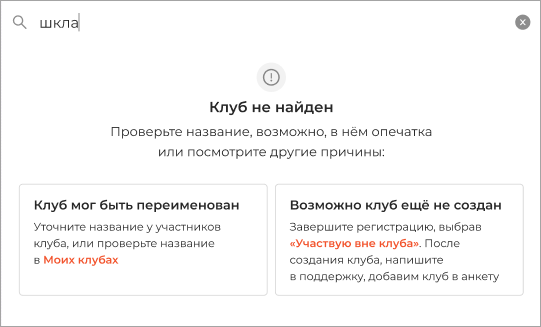 Клуб был не найден