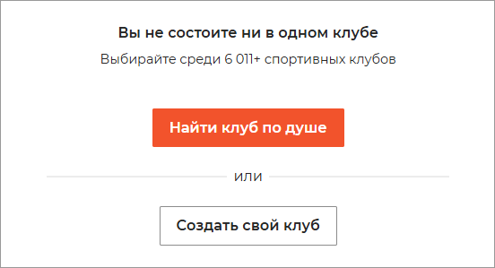 Найти клуб