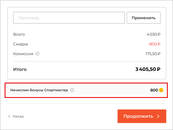 Начислим бонусы Спортмастер
