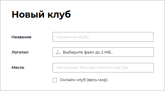 Новый клуб