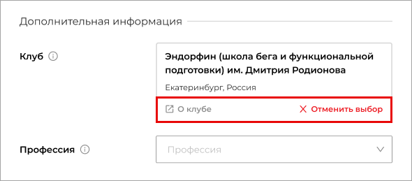 О клубе и отменить выбор