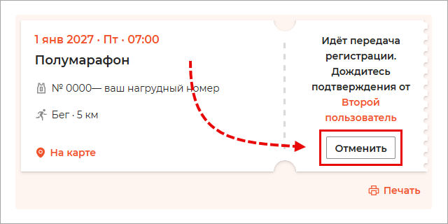 Отмена передачи регистрации