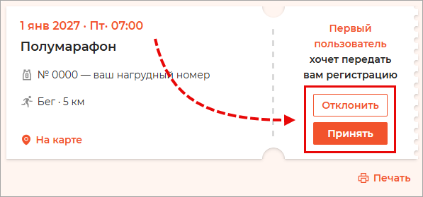 Принятие переданной регистрации