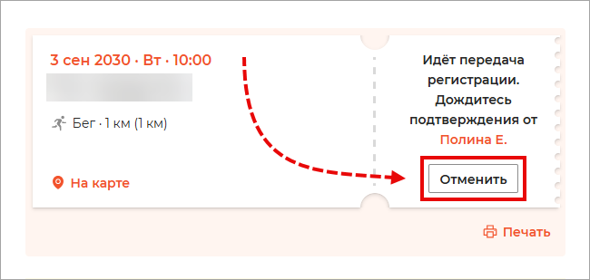 Отмена передачи регистрации